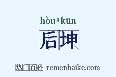 后坤是什么意思的图片